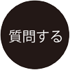 質問する